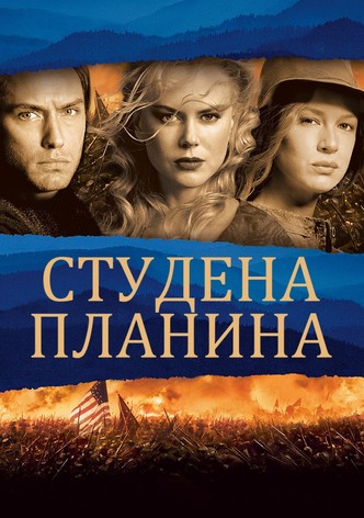 Студена планина