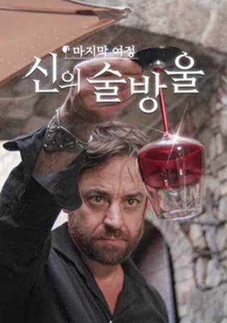 신의 술방울