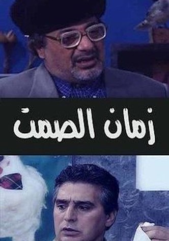 زمان الصمت