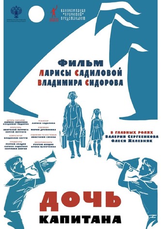 Дочь капитана