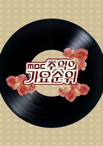 MBC 추억의 가요순위