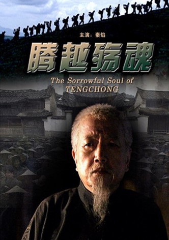 腾越殇魂