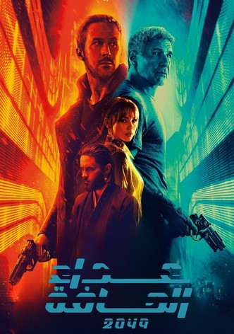 بليد رانر 2049