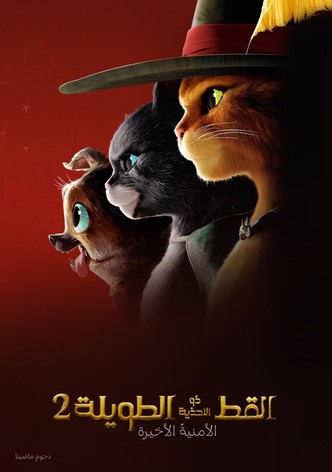 القط ذو الحذاء: الأمنية الأخيرة