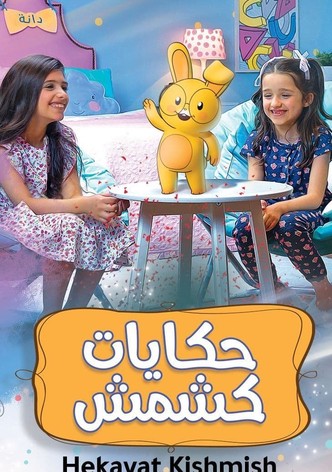 حكايات كشمش