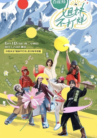姐妹不打烊