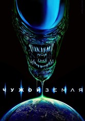 Чужой: Земля