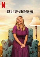 欢迎来到蕾安家