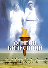 Огнените колесници