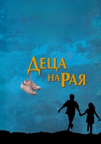 Деца на рая