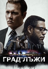 Град на лъжи