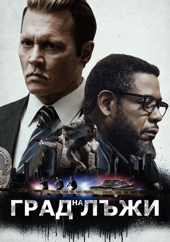 Град на лъжи