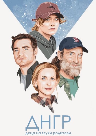 Деца на глухи родители