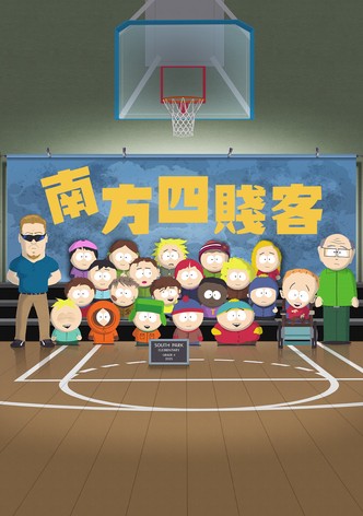 南方公园