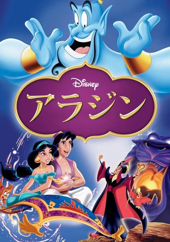 アラジン