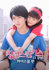 장난스런 키스 더 무비 1: 하이스쿨편