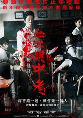 考死：血之期中考试