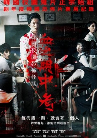 考死：血之期中考试