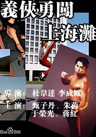 义侠勇闯上海滩