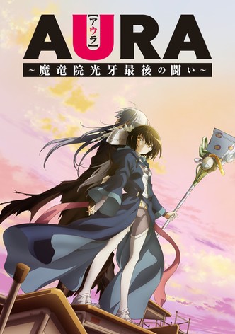 AURA ～魔竜院光牙最後の闘い～