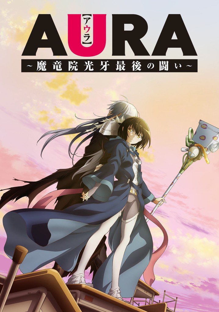 AURA ～魔竜院光牙最後の闘い～ 映画 動画配信