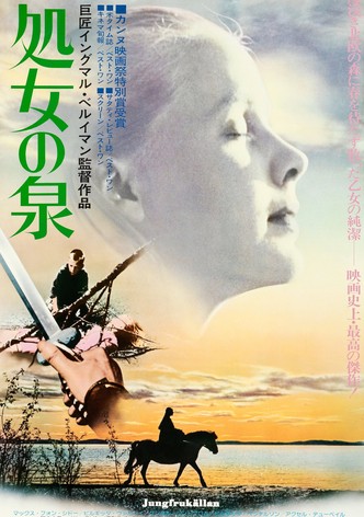 処女の泉