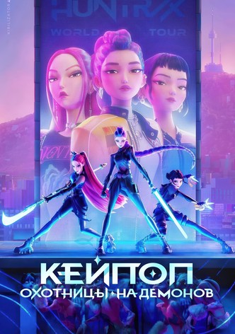 Кейпоп-охотницы на демонов
