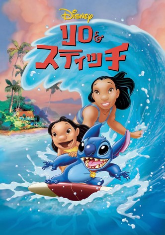 リロ・アンド・スティッチ