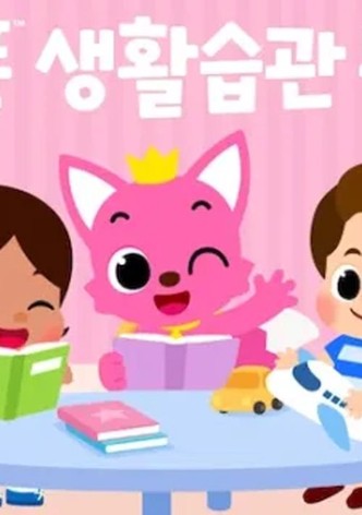 핑크퐁 생활습관동요