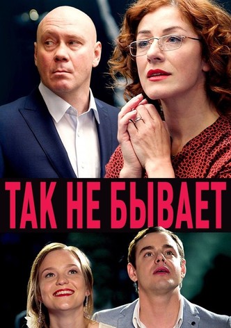 Tak ne byvaet