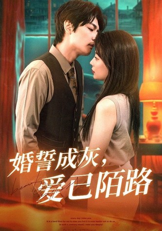 婚誓成灰爱已陌路