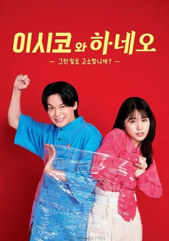 이시코와 하네오 -그런 일로 고소합니까?-