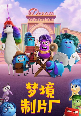 夢境製片廠