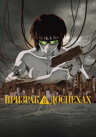 Призрак в доспехах