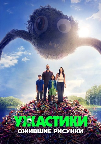 Ужастики. Ожившие рисунки