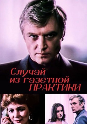 Случай из газетной практики