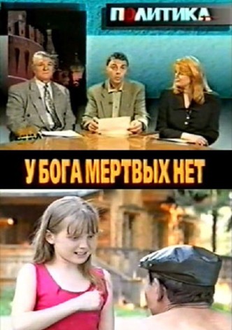 У бога мёртвых нет