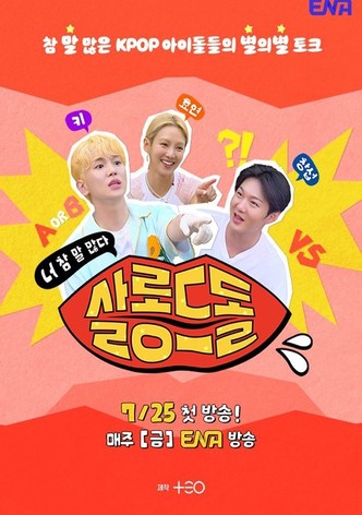 살롱드돌: 너 참 말 많다