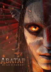 Аватар: Огън и пепел
