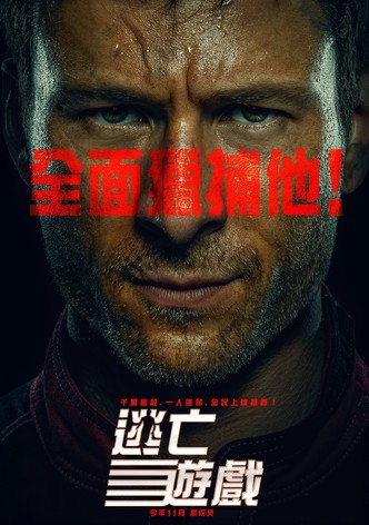 过关斩将：猎杀游戏