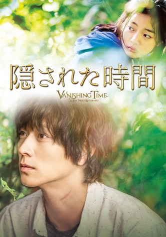 隠された時間