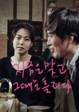 지금은맞고그때는틀리다