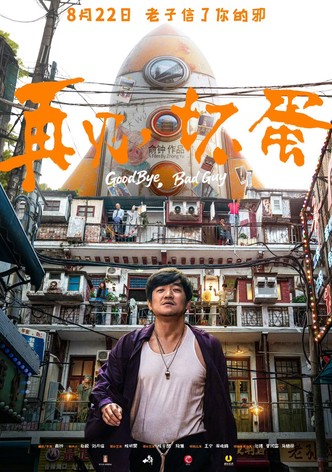 再见，坏蛋