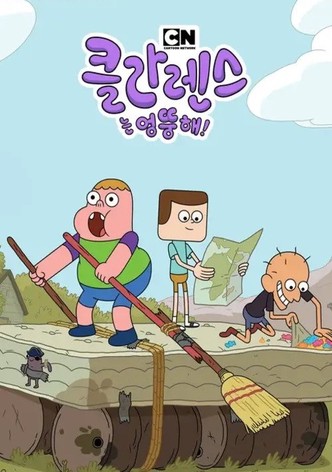 클라렌스는 엉뚱해!