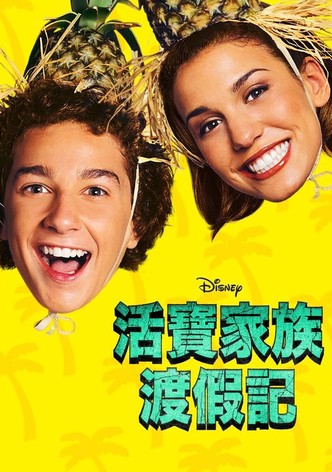 活寶家族渡假記
