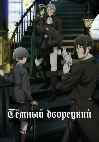Темный дворецкий