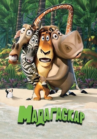 Мадагаскар