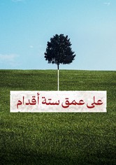 على عمق ستة أقدام