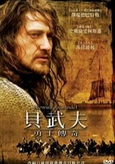 贝奥武夫与怪兽格兰戴尔