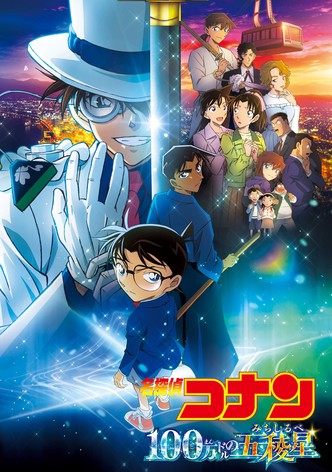 名探偵コナン 100万ドルの五稜星（みちしるべ）